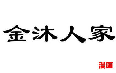 金沐全文免费阅读-金沐无弹窗全本大结局