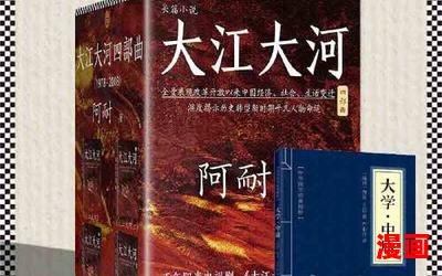 大江大河2小说-大江大河2小说完本全本排行榜