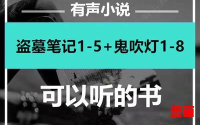 有声小说鬼吹灯-有声小说鬼吹灯小说最新章节列表