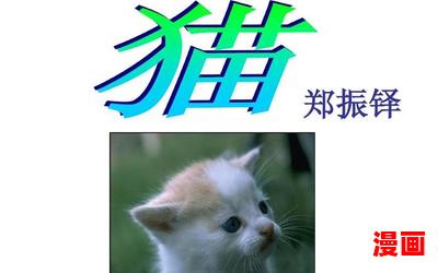 郑振铎猫_郑振铎猫最新网络小说排行榜 - 完本全本排行榜