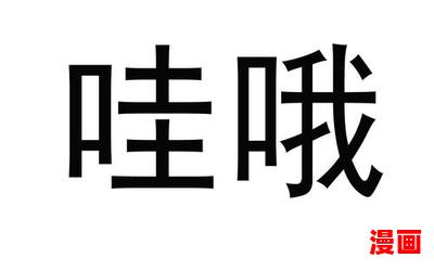 哇呀_哇呀免费阅读全文_哇呀最新章节目录