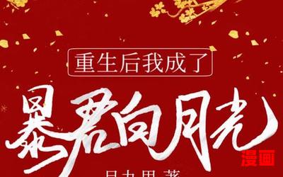 暴君是我白月光最新章节目录-暴君是我白月光全文免费阅读无弹窗