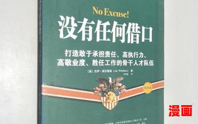 没有任何借口-全文免费阅读