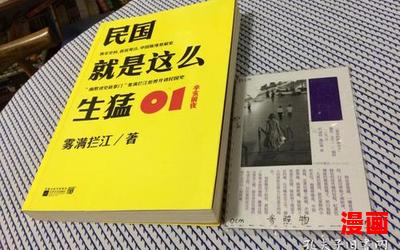 民国就是这么生猛_小说免费阅读_民国就是这么生猛最新章节列表_民国就是这么生猛全文阅读