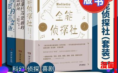 全能侦探社最新章节列表_全能侦探社全文免费阅读