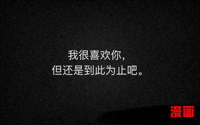 爱你到此为止最新章节列表_爱你到此为止全文免费阅读