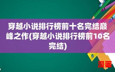 免费穿越小说_免费穿越小说最新网络小说排行榜 - 完本全本排行榜