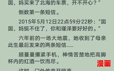 顾蔓蔓黎瑾泽 - 言情小说 - 都市言情小说 - 免费言情小说在线