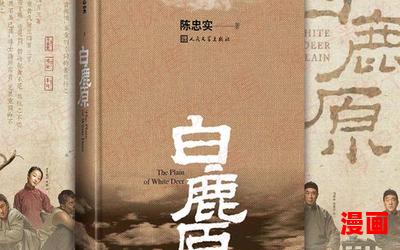 白鹿原小说全文阅读-白鹿原小说免费全集