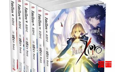 fatezero小说免费阅读大结局-fatezero小说在线阅读完整版