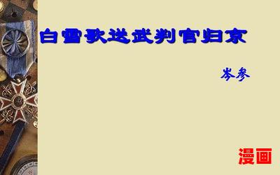 白雪歌送武判官归京 岑参 - 言情小说 - 都市言情小说 - 免费言情小说在线